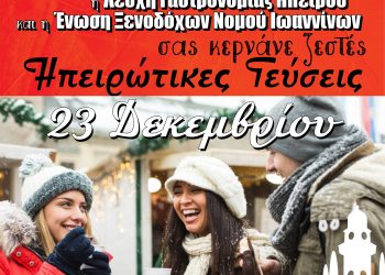 Γιορτινό κέρασμα με γεύσεις Ηπείρου