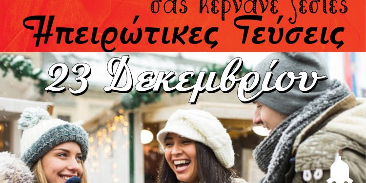 Γιορτινό κέρασμα με γεύσεις Ηπείρου