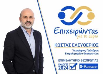 Κώστας Ελευθέριος: Υποψηφιότητα για τη θέση του προέδρου του επιμελητηρίου Θεσπρωτίας με τον συνδυασμό  «Επιχειρώντας για το αύριο»
