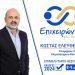 Κώστας Ελευθέριος: Υποψηφιότητα για τη θέση του προέδρου του επιμελητηρίου Θεσπρωτίας με τον συνδυασμό  «Επιχειρώντας για το αύριο»