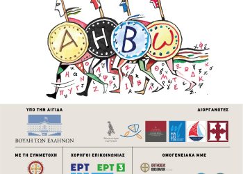 11ο διεθνές θερινό πανεπιστήμιο « Ελληνική γλώσσα, πολιτισμός και ΜΜΕ»