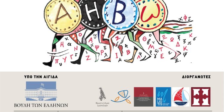 11ο διεθνές θερινό πανεπιστήμιο « Ελληνική γλώσσα, πολιτισμός και ΜΜΕ»