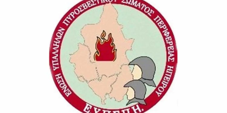 Ανακοίνωση της ένωσης πυροσβεστών της περιφέρειας Ηπείρου