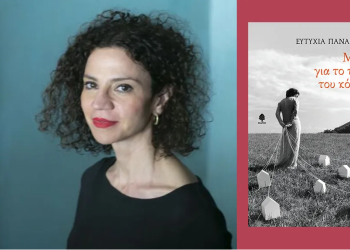 Ανακοίνωση της ένωσης λογοτεχνών Πρέβεζας για τη βράβευση της ποιήτριας Ευτυχίας Παναγιώτου