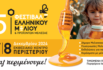Με πολλές συμμετοχές από την Ήπειρο το 15ο φεστιβάλ ελληνικού μελιού και προϊόντων μέλισσας