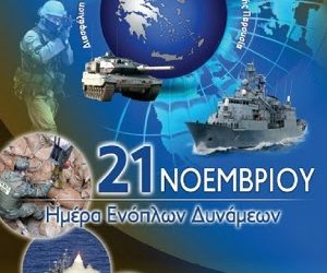 Γιορτή ένοπλων δυνάμεων – Ευχές από την ένωση στρατιωτικών περιφέρειας Ηπείρου στους συναδέλφους