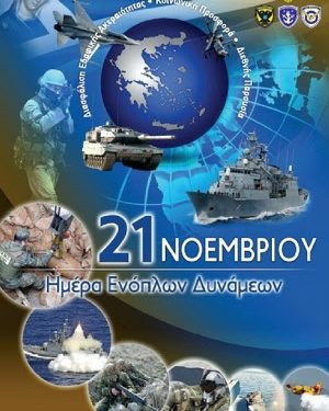 Γιορτή ένοπλων δυνάμεων – Ευχές από την ένωση στρατιωτικών περιφέρειας Ηπείρου στους συναδέλφους