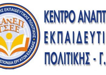 Τα σχολεία δεύτερης ευκαιρίας στη σύγχρονη Ελλάδα. Αποτύπωση – Τάσεις – Προοπτικές