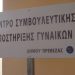 Παγκόσμια ημέρα για την εξάλειψη της βίας κατά των γυναικών.