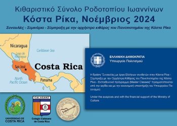 Το Κιθαριστικό Σύνολο Ροδοτοπίου ταξιδεύει στην Κόστα Ρίκα με την υποστήριξη του Υπουργείου Πολιτισμού