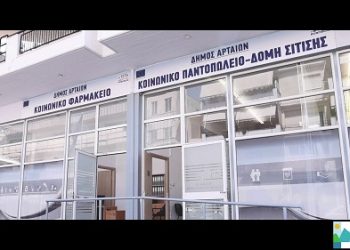 Ενημέρωση για την υποβολή αιτήσεων στο Κοινωνικό Παντοπωλείο και το Κοινωνικό Φαρμακείο του Δήμου Αρταίων