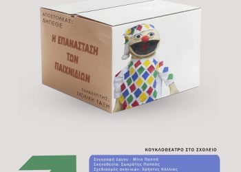 “Η επανάσταση των παιχνιδιών” από το ΔΗΠΕΘΕ Ιωαννίνων