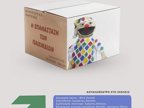 “Η επανάσταση των παιχνιδιών” από το ΔΗΠΕΘΕ Ιωαννίνων