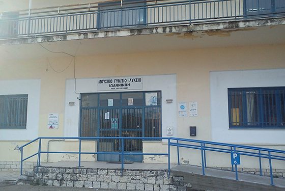 Μαθητικός διαγωνισμός φωτογραφίας και ζωγραφικής από το μουσικό σχολείο Ιωαννίνων “Νικόλαος Δούμπας”