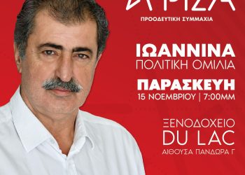 Περιοδεία και ομιλία Παύλου Πολάκη στα Ιωάννινα