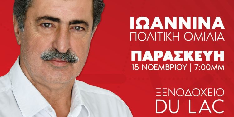 Περιοδεία και ομιλία Παύλου Πολάκη στα Ιωάννινα