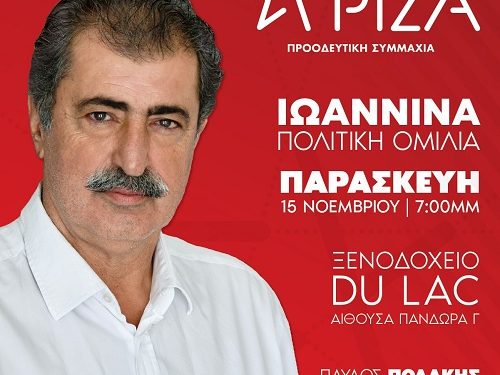 Περιοδεία και ομιλία του υποψήφιου Προέδου του ΣΥΡΙΖΑ-Π.Σ. Παύλου Πολάκη στα Ιωάννινα