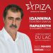 Περιοδεία και ομιλία του υποψήφιου Προέδου του ΣΥΡΙΖΑ-Π.Σ. Παύλου Πολάκη στα Ιωάννινα