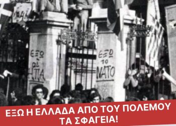 Εργατικό κέντρο Ιωαννίνων: Το πολυτεχνείο ζει στο δρόμο του αγώνα! Εξώ η Ελλάδα από του πολέμου τα σφαγεία!