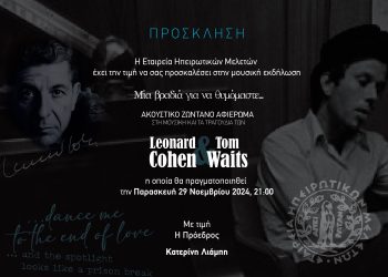 Μουσική βραδιά από την εταιρεία ηπειρωτικών μελετών