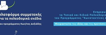 Οι δημότες συνδιαμορφώνουν το μέλλον των Ιωαννίνων μέσω του Τοπικού Πολεοδομικού Σχεδιασμού