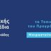 Οι δημότες συνδιαμορφώνουν το μέλλον των Ιωαννίνων μέσω του Τοπικού Πολεοδομικού Σχεδιασμού