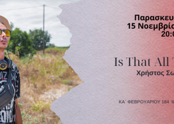 Is That All There Is Παρουσίαση φωτογραφικού βιβλίου από τον Χρήστο Σωτηρόπουλο