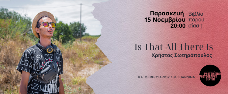Is That All There Is Παρουσίαση φωτογραφικού βιβλίου από τον Χρήστο Σωτηρόπουλο