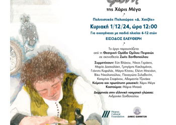 «Η ασημένια ζώνη» – Θεατρική παράσταση από το ΠΙΟΠ