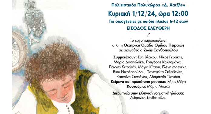 «Η ασημένια ζώνη» – Θεατρική παράσταση από το ΠΙΟΠ