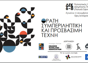 Πρόσκληση στην έκθεση «Ορατή, συμπεριληπτική & προσβάσιμη τέχνη- Visible, inclusive & accessible Art»