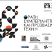 Πρόσκληση στην έκθεση «Ορατή, συμπεριληπτική & προσβάσιμη τέχνη- Visible, inclusive & accessible Art»