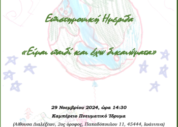 Διοργάνωση επιστημονικής ημερίδας με θέμα: ‘Είμαι παιδί και έχω δικαιώματα’ στο Καμπέρειο πνευματικό ίδρυμα