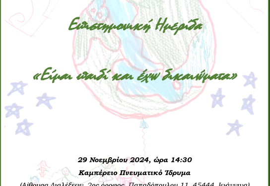 Διοργάνωση επιστημονικής ημερίδας με θέμα: ‘Είμαι παιδί και έχω δικαιώματα’ στο Καμπέρειο πνευματικό ίδρυμα