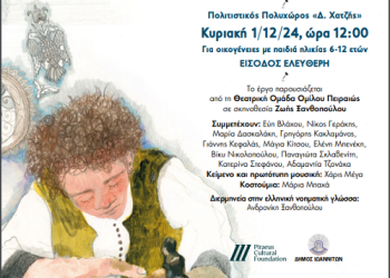 «Η ασημένια ζώνη» – Θεατρική παράσταση από το ΠΙΟΠ