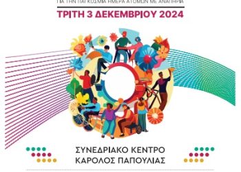 3ο UOI for All 2024: Πολυθεματικό Φεστιβάλ για την Παγκόσμια Ημέρα Ατόμων με Αναπηρία