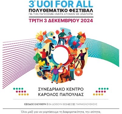 3ο UOI for All 2024: Πολυθεματικό Φεστιβάλ για την Παγκόσμια Ημέρα Ατόμων με Αναπηρία