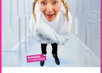 Η Χαρά Τσιώλη για πρώτη φορά στα Ιωάννινα με την κωμική stand up παράσταση “ΔΕ SALTARISMED”