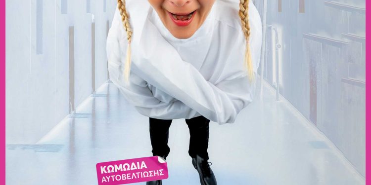 Η Χαρά Τσιώλη για πρώτη φορά στα Ιωάννινα με την κωμική stand up παράσταση “ΔΕ SALTARISMED”