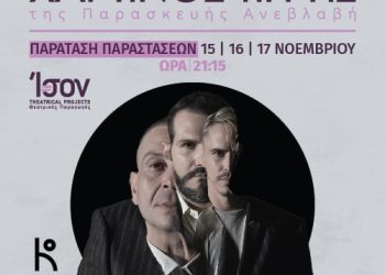 Χάρτινος Τίγρης: Αποχαιρετά το κοινό με τρεις τελευταίες παραστάσεις