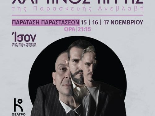 Χάρτινος Τίγρης: Αποχαιρετά το κοινό με τρεις τελευταίες παραστάσεις