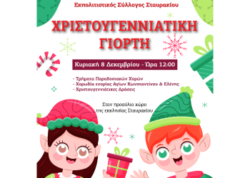 Χριστουγεννιάτικη εκδήλωση του εκπολιτιστικού συλλόγου Σταυρακίου