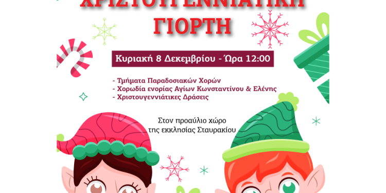 Χριστουγεννιάτικη εκδήλωση του εκπολιτιστικού συλλόγου Σταυρακίου