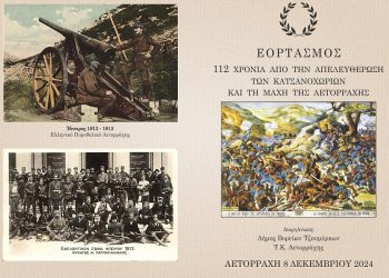 112 χρόνια από την απελευθέρωση των Κατσανοχωρίων και τη μάχη της Αετορράχης