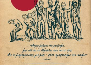 Εκδήλωση μνήμης και τιμής στους 16 εκτελεσμένους ήρωες στο Σταυράκι