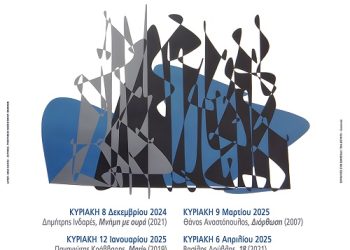 Αφιέρωμα στο σύγχρονο ελληνικό κινηματογράφο από το τμήμα φιλοσοφίας του πανεπιστημίου Ιωαννίνων και τον δήμο Ιωαννιτών