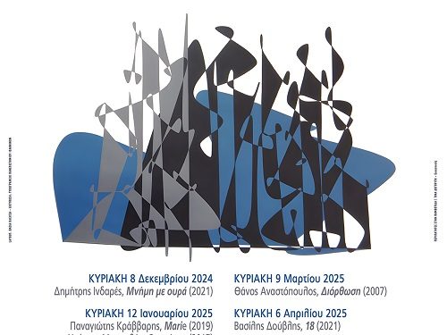 Αφιέρωμα στο σύγχρονο ελληνικό κινηματογράφο από το τμήμα φιλοσοφίας του πανεπιστημίου Ιωαννίνων και τον δήμο Ιωαννιτών