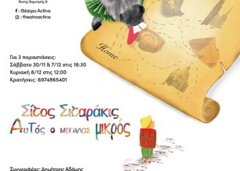 Μόνο για 2 παραστάσεις στο θέατρο Actina το Σάββατο 7/12 στις 18:30 & Κυριακή 8/12 στις 12:00 ο “Σίτος Σιταράκις”