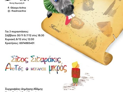 Μόνο για 2 παραστάσεις στο θέατρο Actina το Σάββατο 7/12 στις 18:30 & Κυριακή 8/12 στις 12:00 ο “Σίτος Σιταράκις”