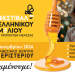 Ανοίγει τις πύλες του με πολλές συμμετοχές από όλη την Ελλάδα το 15ο φεστιβάλ ελληνικού μελιού & προϊόντων μέλισσας